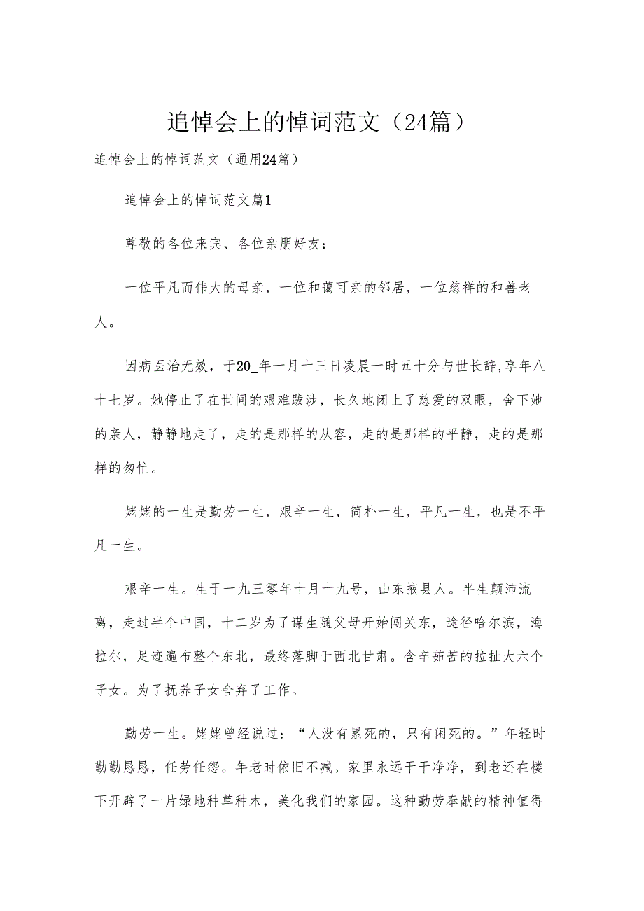 追悼会上的悼词范文（24篇）.docx_第1页