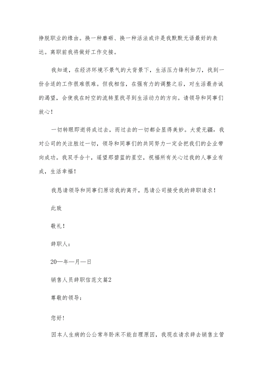 销售人员辞职信范文（27篇）.docx_第2页