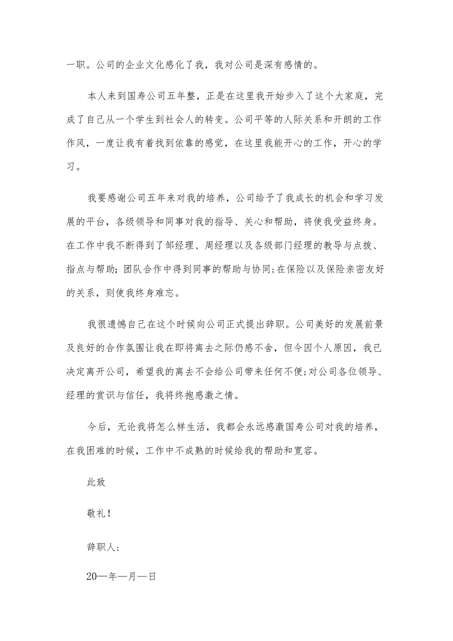 销售人员辞职信范文（27篇）.docx_第3页