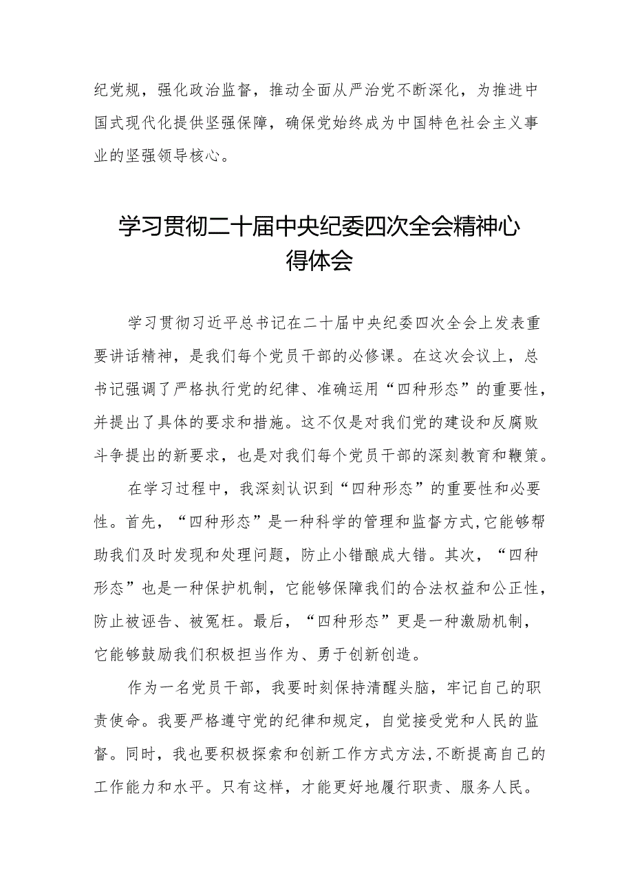 纪检干部学习贯彻二十中央纪委四次全会精神的心得体会发言材料14篇.docx_第1页