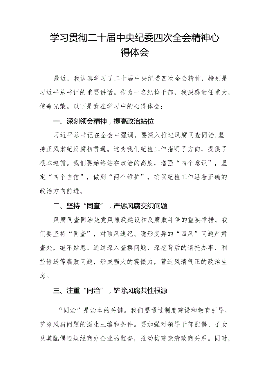 纪检干部学习贯彻二十中央纪委四次全会精神的心得体会发言材料14篇.docx_第3页