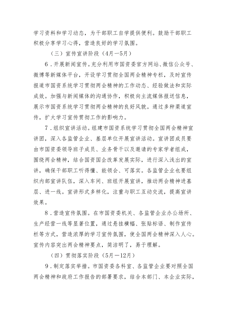 市国资委党委2025年学习全国两会精神宣传贯彻工作方案和党委书记学习2025年两会精神研讨发言材料.docx_第1页
