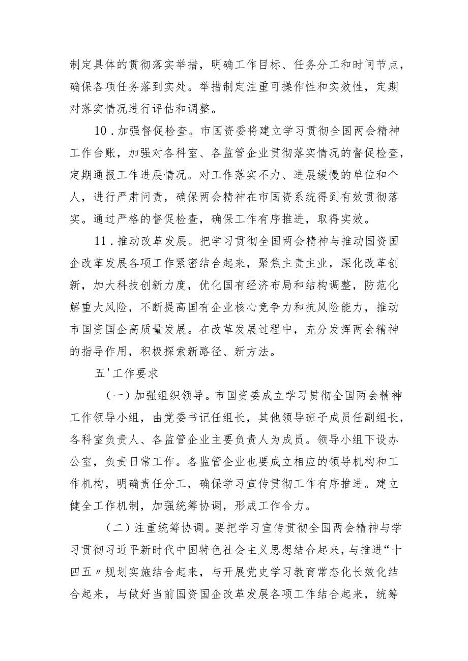 市国资委党委2025年学习全国两会精神宣传贯彻工作方案和党委书记学习2025年两会精神研讨发言材料.docx_第2页