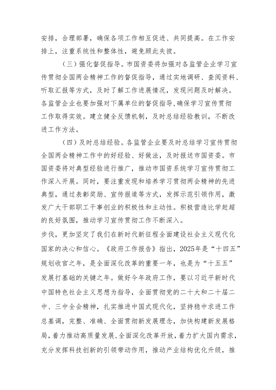 市国资委党委2025年学习全国两会精神宣传贯彻工作方案和党委书记学习2025年两会精神研讨发言材料.docx_第3页