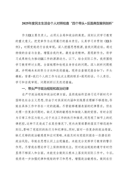 8篇 2025民主生活会个人对照检查“四个带头反面典型案例剖析”详细版.docx