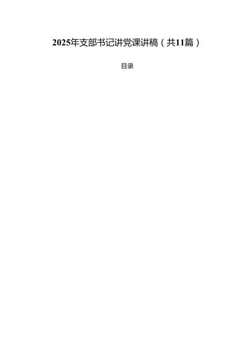 2025年支部书记讲党课讲稿 11篇.docx
