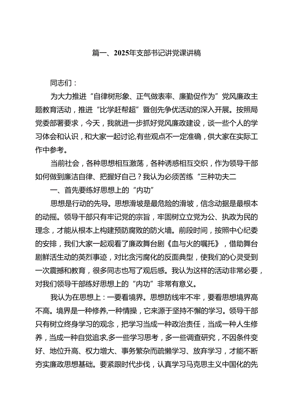 2025年支部书记讲党课讲稿 11篇.docx_第2页
