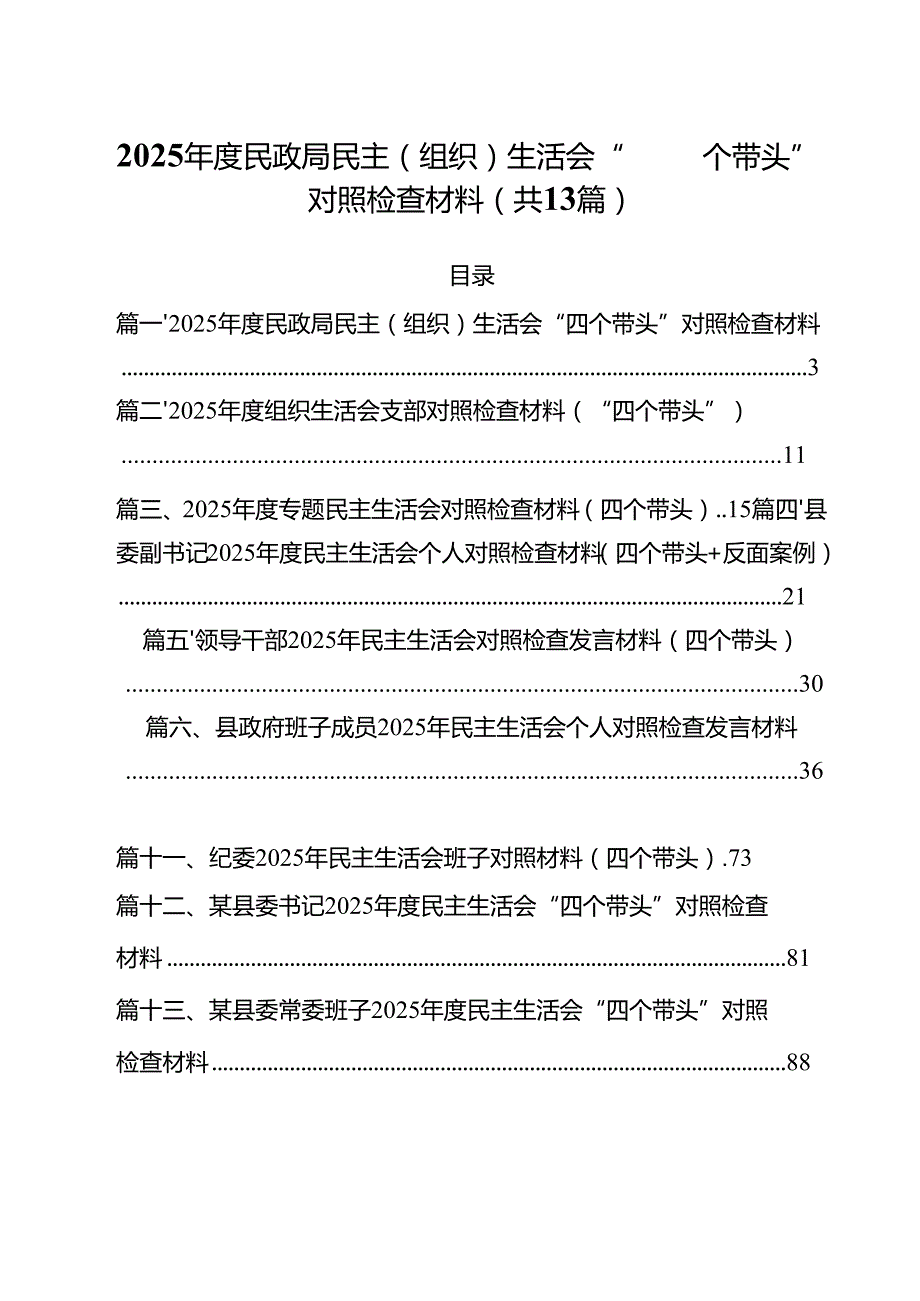 （13篇）2025民政局民主（组织）生活会“四个带头”对照检查材料详细版.docx_第1页