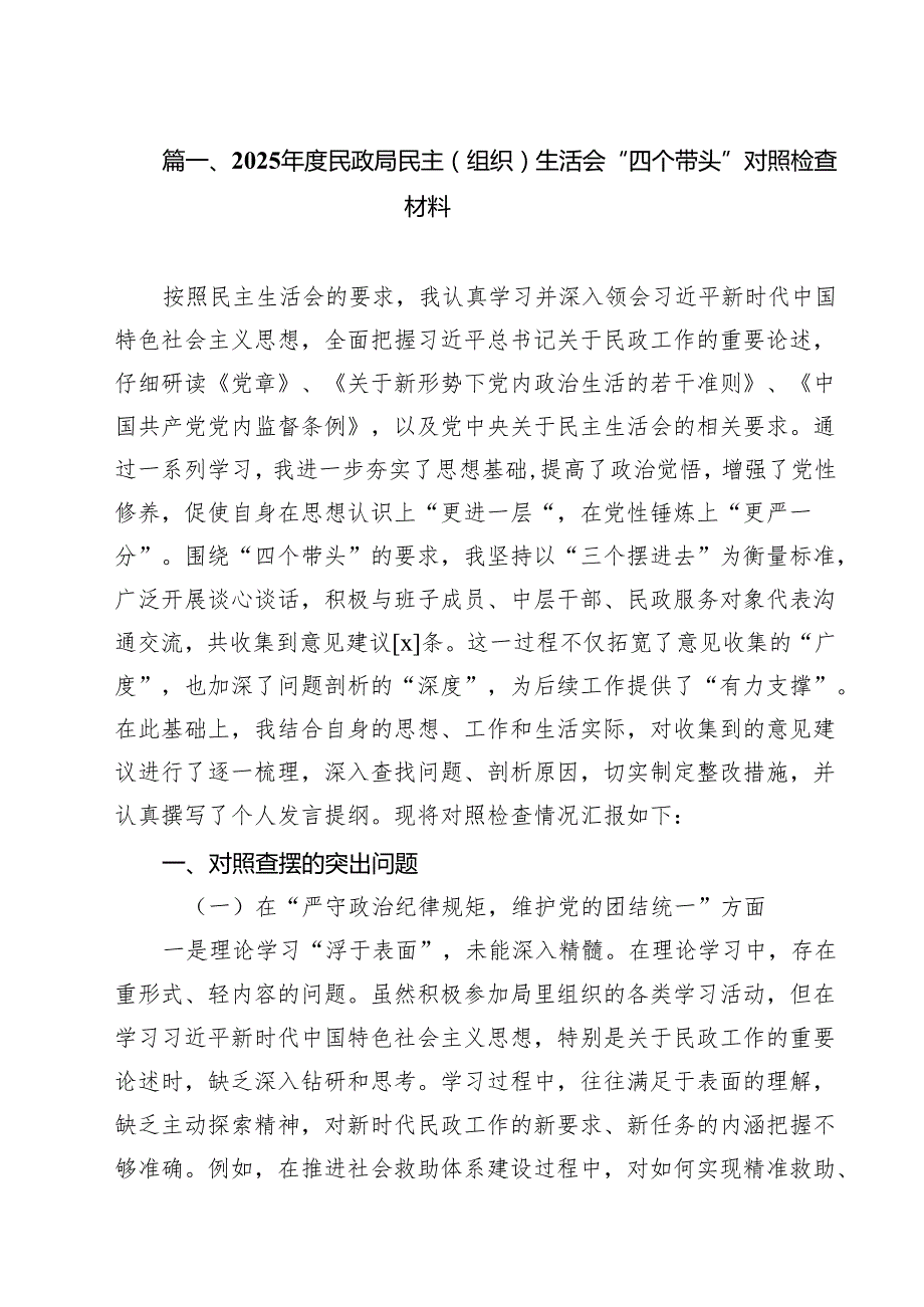 （13篇）2025民政局民主（组织）生活会“四个带头”对照检查材料详细版.docx_第2页
