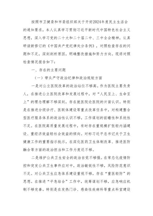 最新医院院长2024民主生活个人检查材料（四个带头）可编辑文档.docx