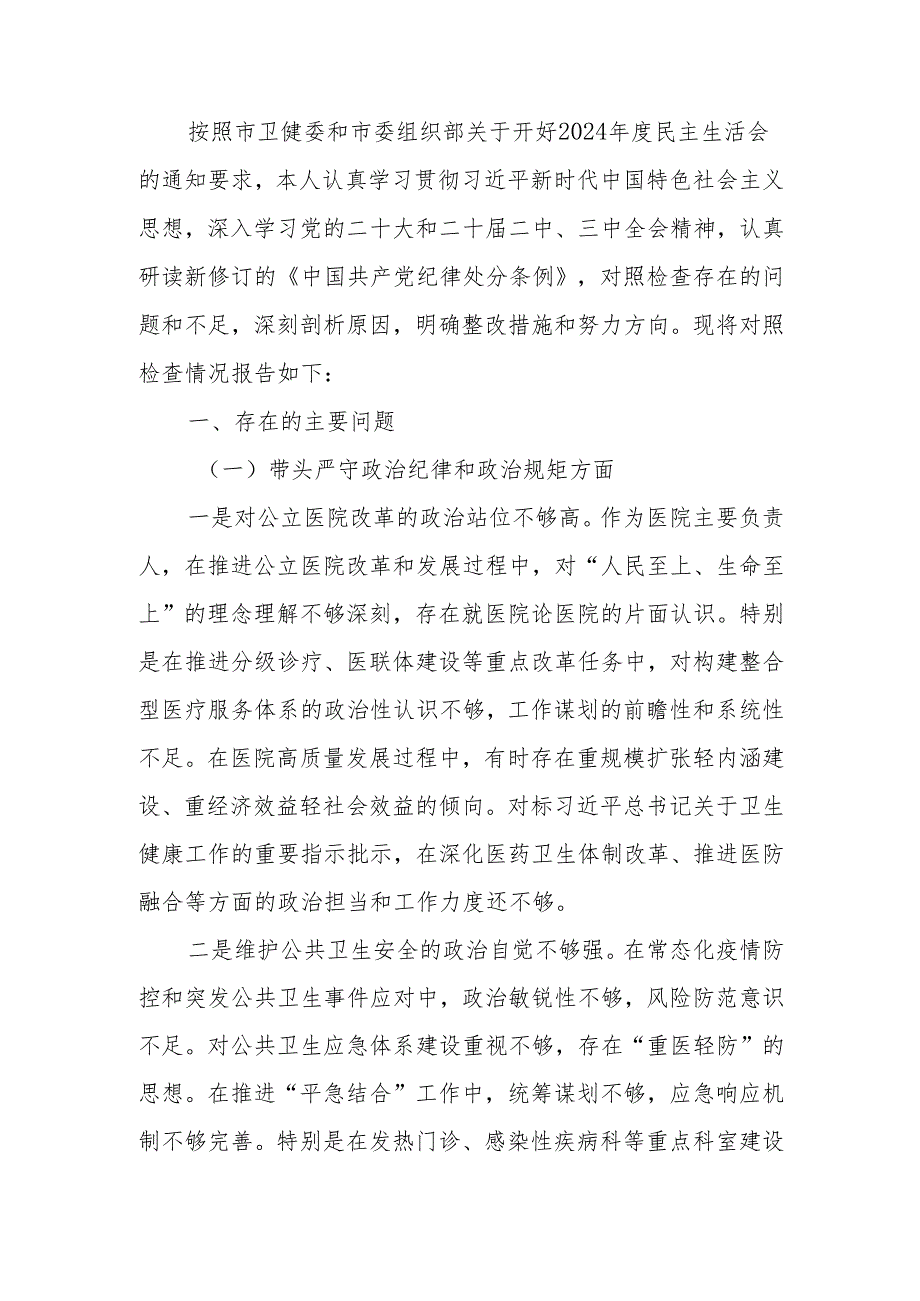 最新医院院长2024民主生活个人检查材料（四个带头）可编辑文档.docx_第1页