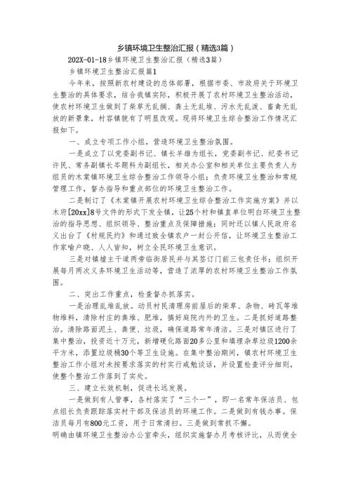 乡镇环境卫生整治汇报（精选3篇）.docx