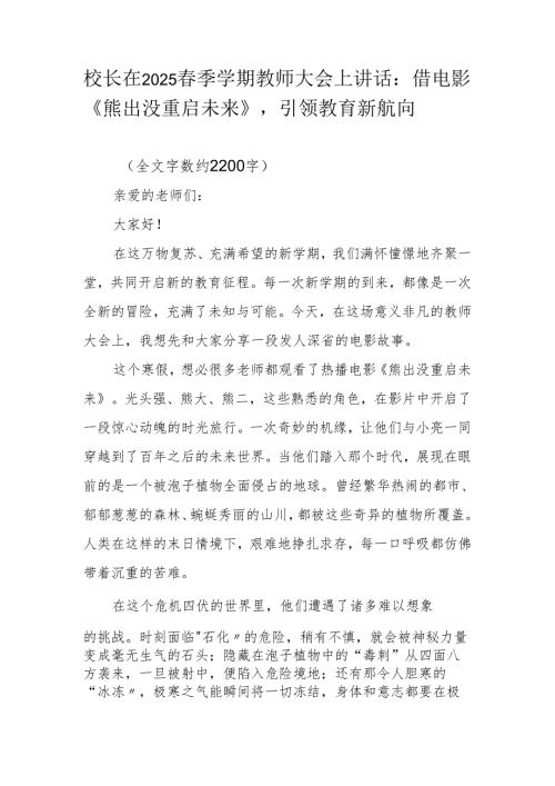 校长在2025季学期教师大会上讲话：借电影《熊出没重启未来》引领教育新航向.docx