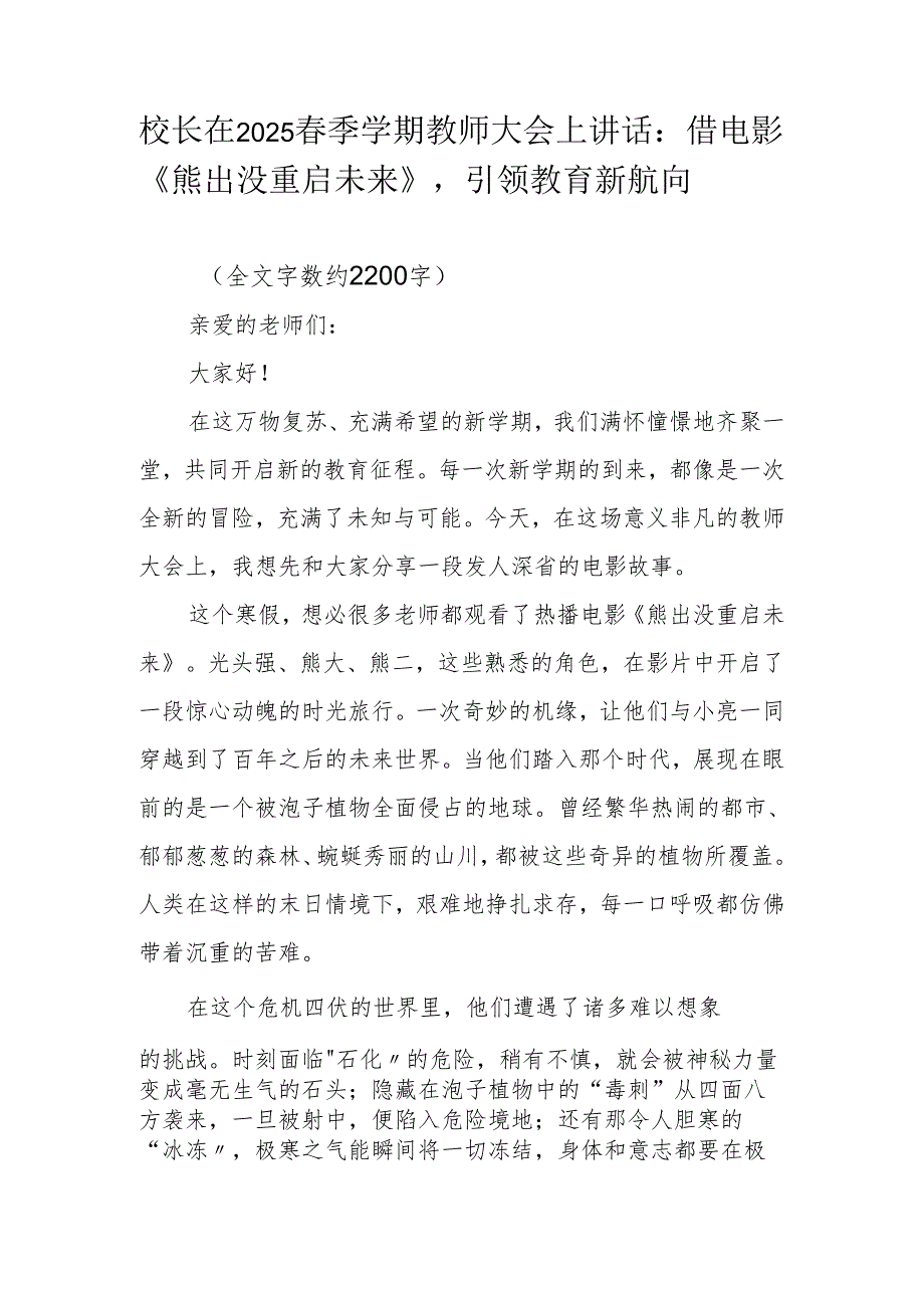 校长在2025季学期教师大会上讲话：借电影《熊出没重启未来》引领教育新航向.docx_第1页