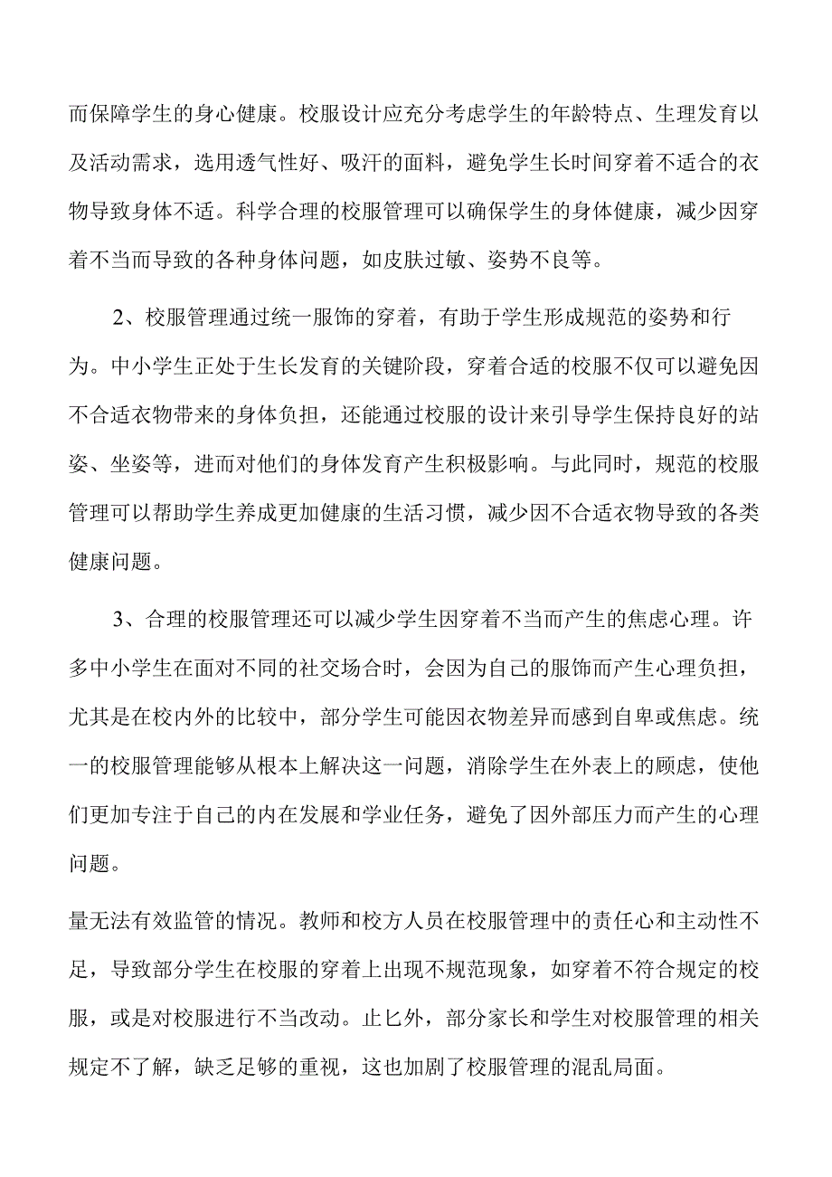 优化中小学生校服管理的实施措施.docx_第2页