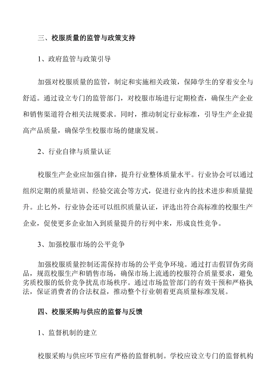 优化中小学生校服管理的实施措施.docx_第3页