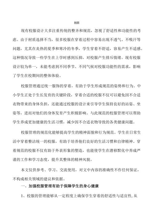 优化中小学生校服管理的实施措施.docx