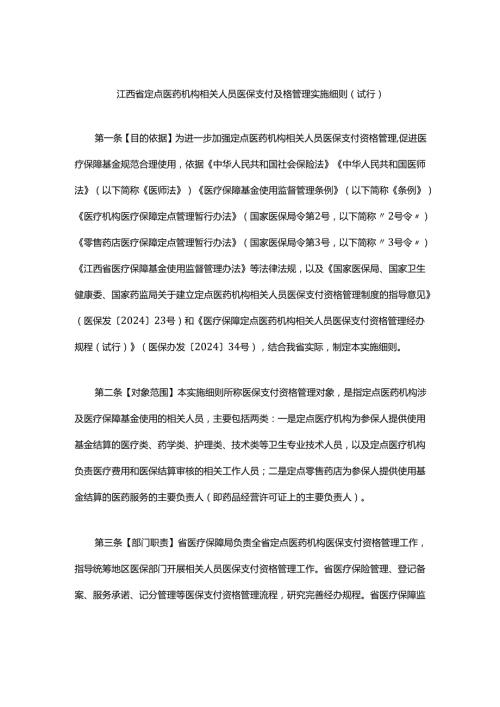 江西省定点医药机构相关人员医保支付资格管理实施细则全文及解读.docx