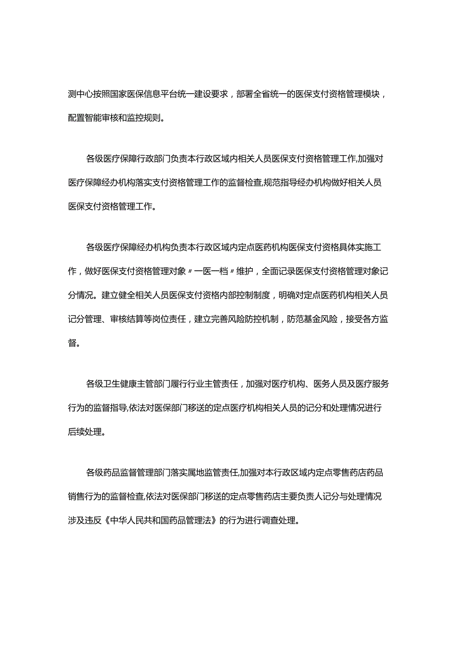 江西省定点医药机构相关人员医保支付资格管理实施细则全文及解读.docx_第2页