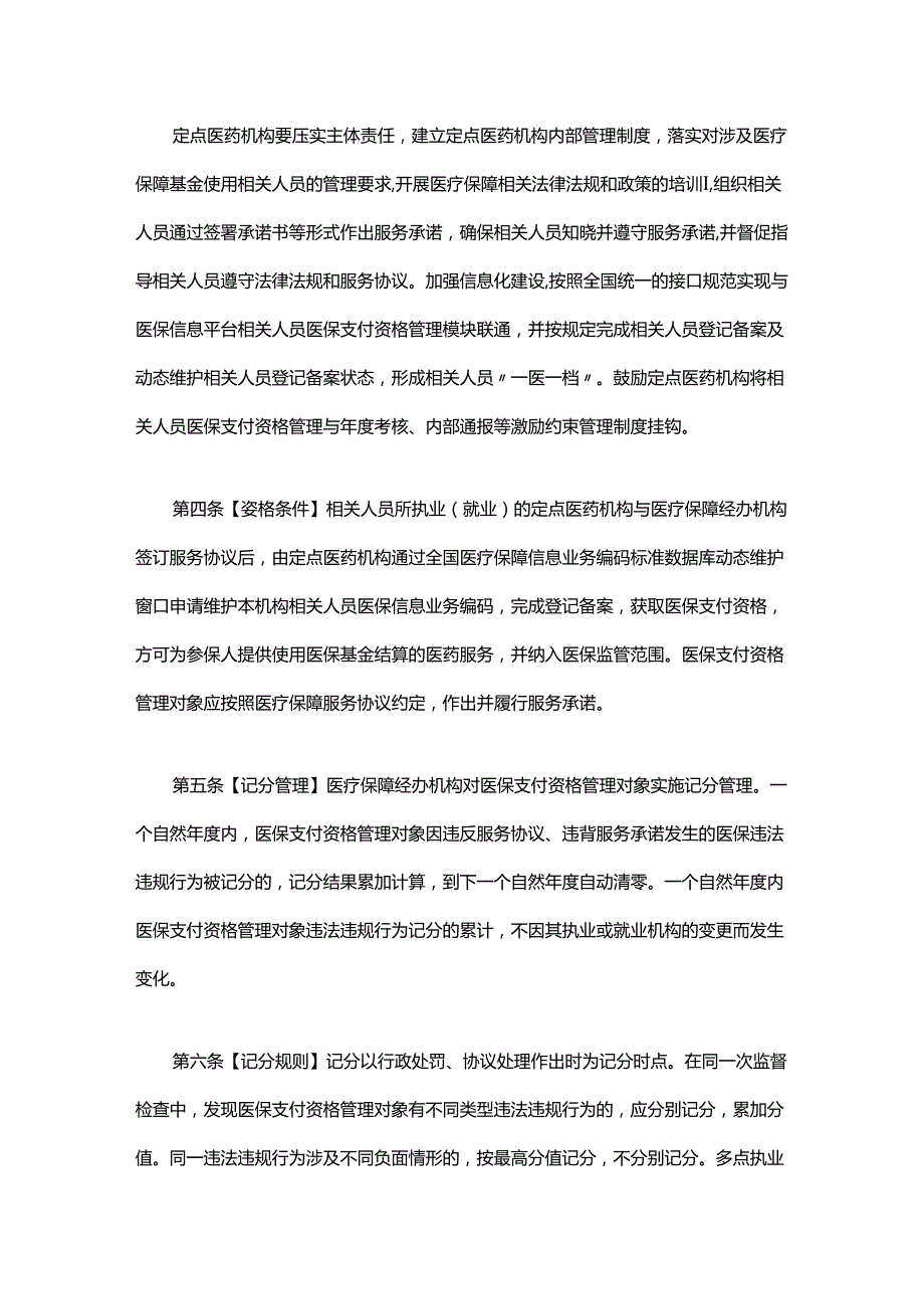 江西省定点医药机构相关人员医保支付资格管理实施细则全文及解读.docx_第3页