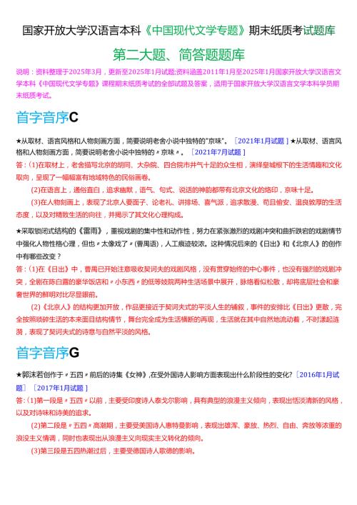 国家开放大学汉语言文学本科《中国现代文学专题》期末纸质考试第二大题简答题库[2025期版].docx