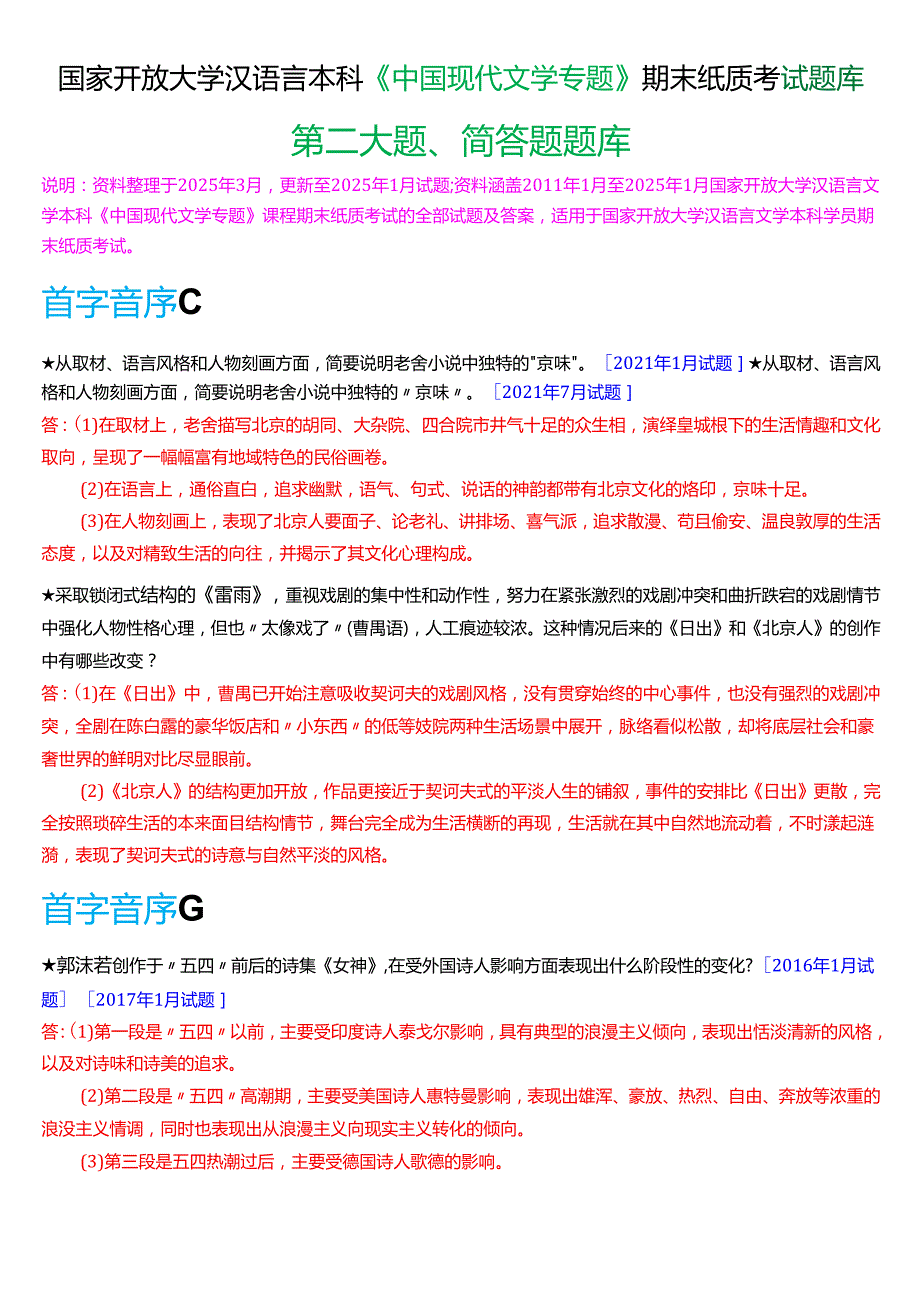 国家开放大学汉语言文学本科《中国现代文学专题》期末纸质考试第二大题简答题库[2025期版].docx_第1页