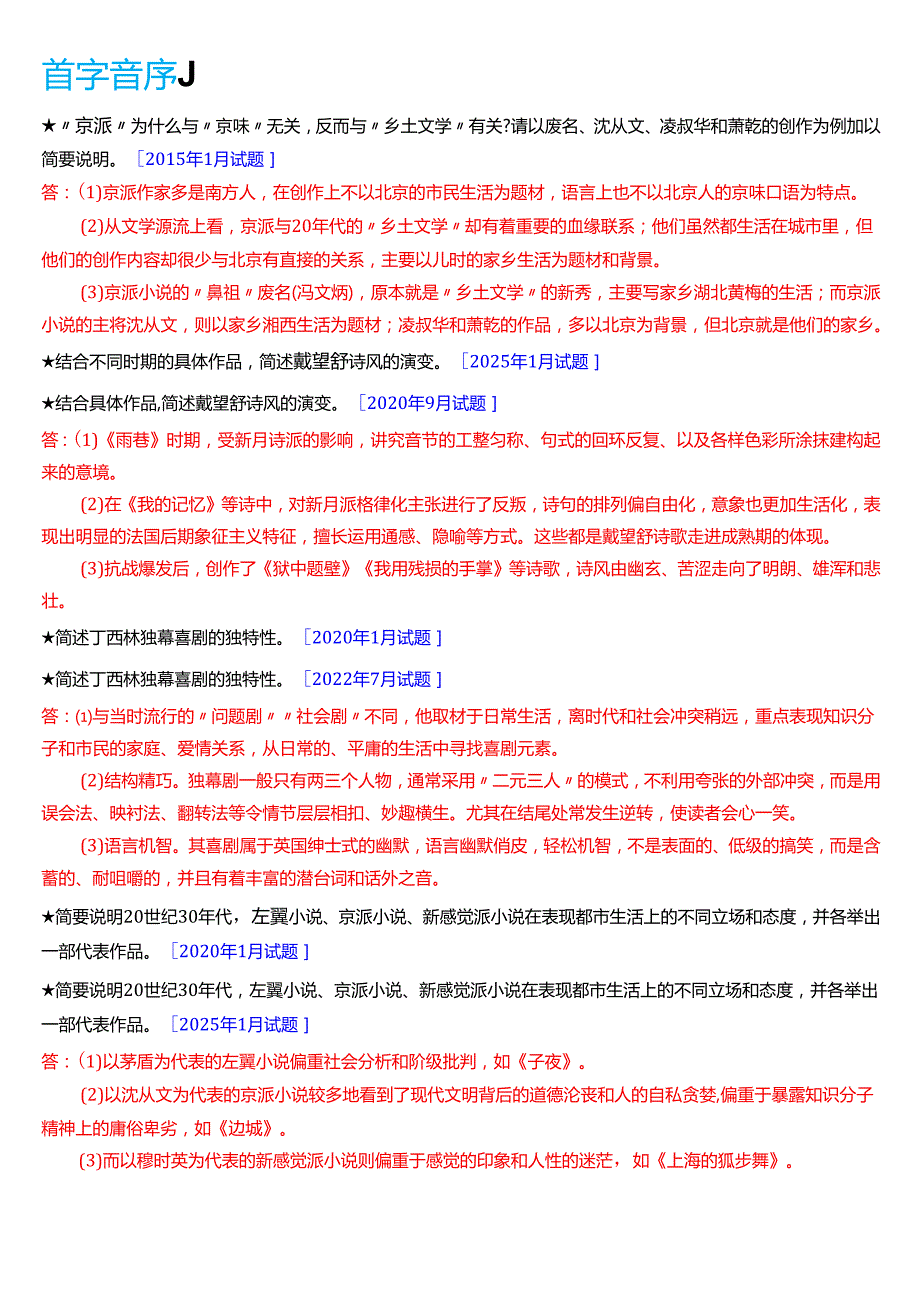 国家开放大学汉语言文学本科《中国现代文学专题》期末纸质考试第二大题简答题库[2025期版].docx_第2页