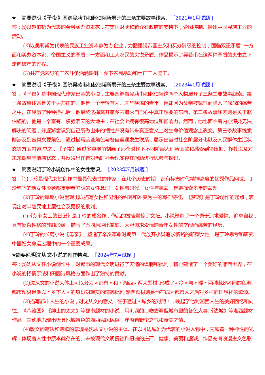 国家开放大学汉语言文学本科《中国现代文学专题》期末纸质考试第二大题简答题库[2025期版].docx_第3页