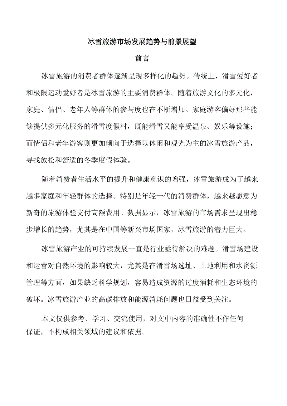 冰雪旅游市场发展趋势与前景展望.docx_第1页