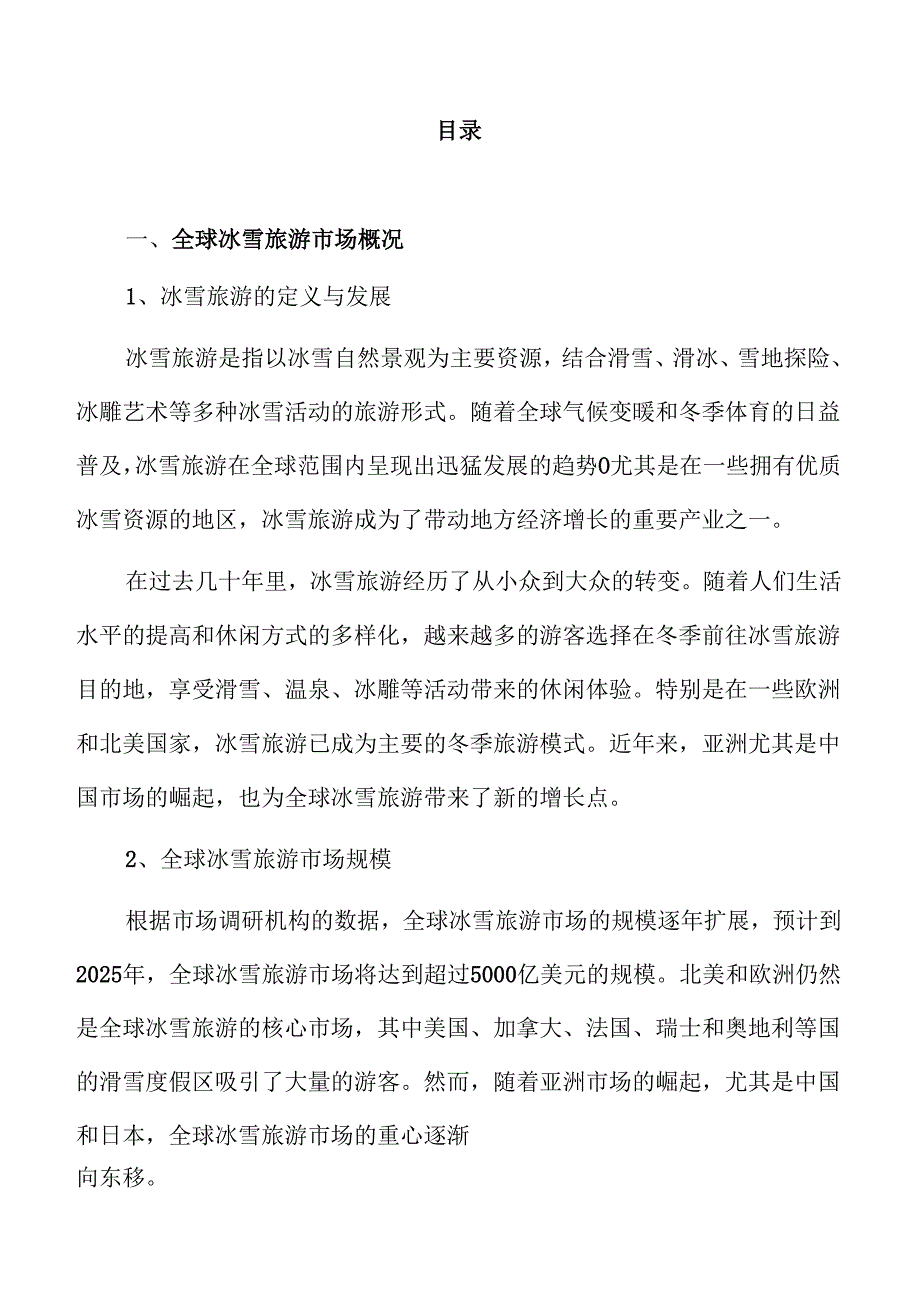 冰雪旅游市场发展趋势与前景展望.docx_第2页