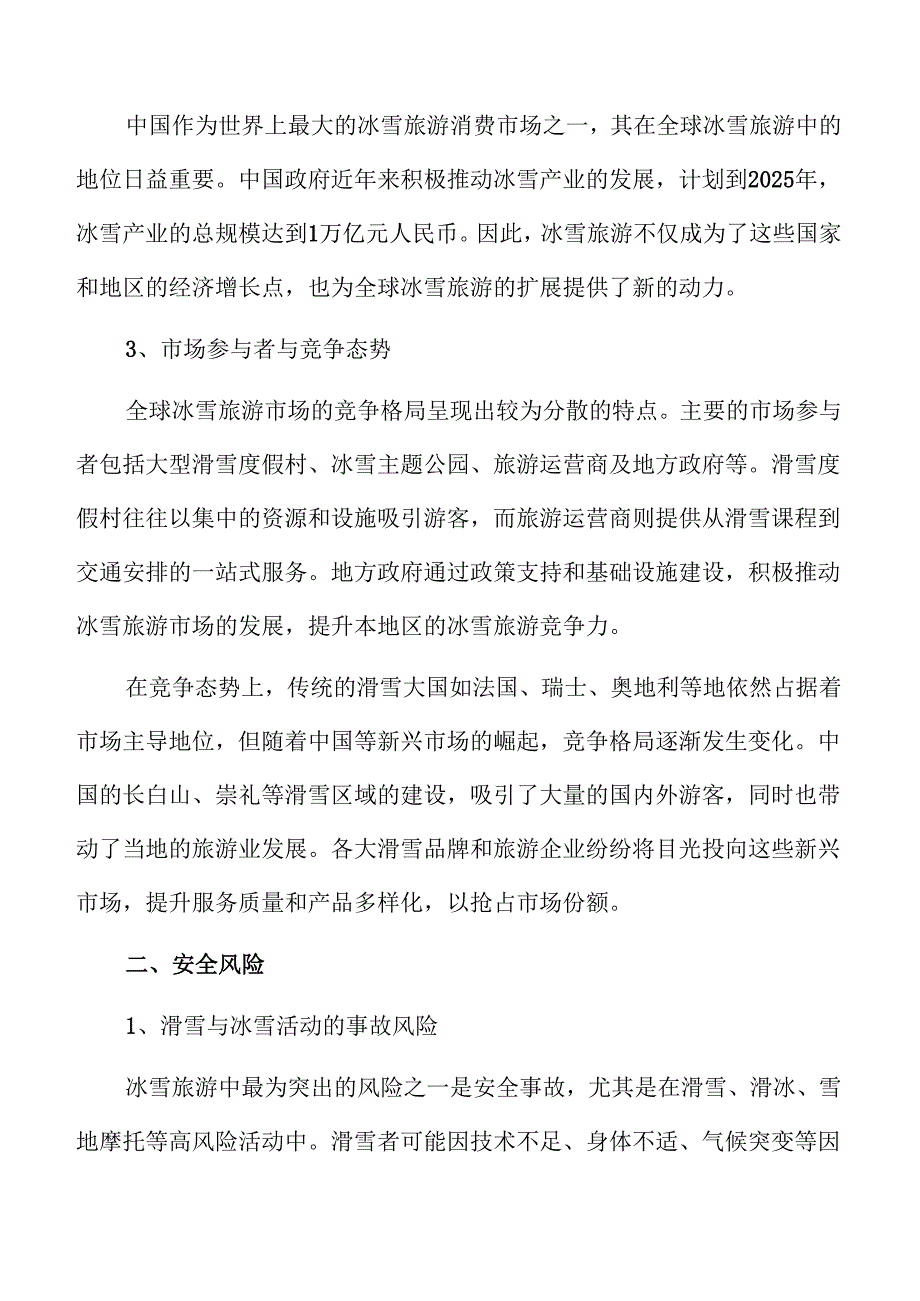 冰雪旅游市场发展趋势与前景展望.docx_第3页