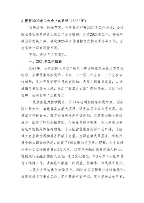 国企银行2025年工作会上的讲话（6332字）.docx