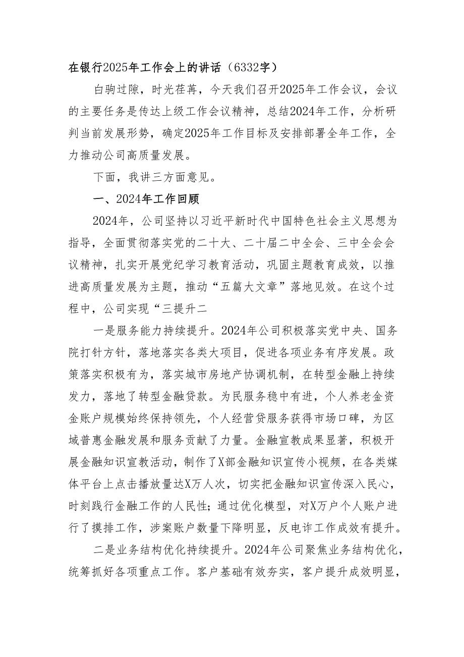 国企银行2025年工作会上的讲话（6332字）.docx_第1页
