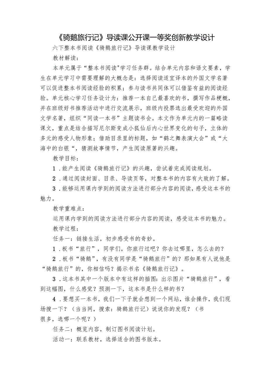 《骑鹅旅行记》导读课公开课一等奖创新教学设计.docx_第1页