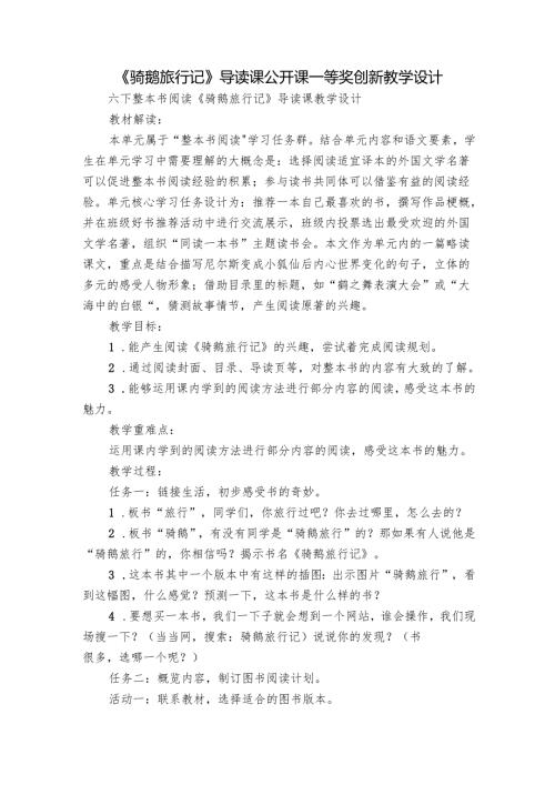 《骑鹅旅行记》导读课公开课一等奖创新教学设计.docx
