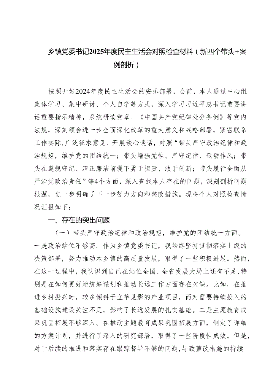 （3篇）乡镇党委书记2025民主生活会对照检查材料（新四个带头案例剖析）范文.docx_第1页