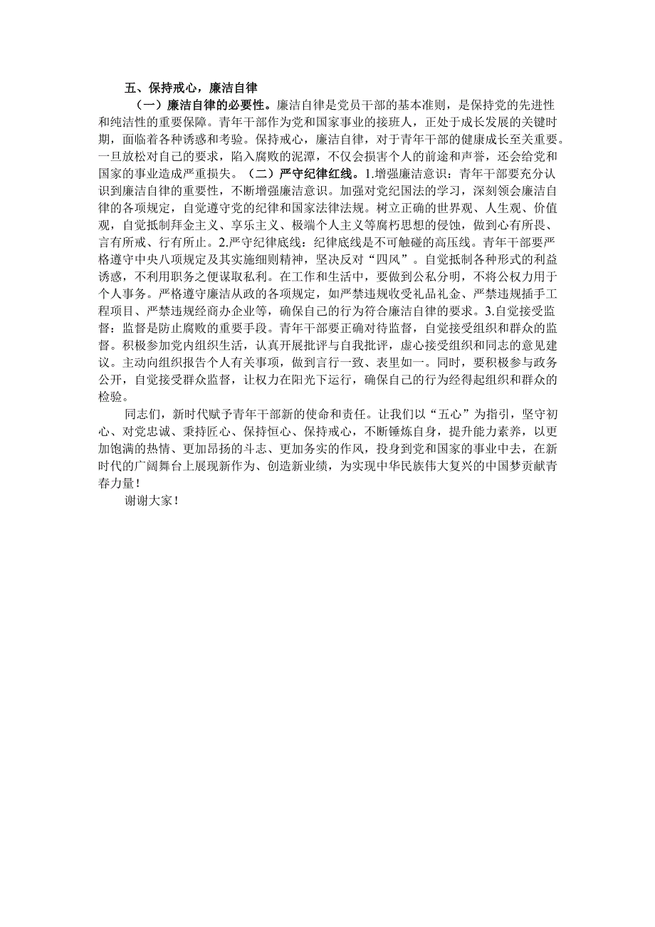 党课讲稿：“以“五心”锤炼青年干部勇担时代使命”.docx_第3页