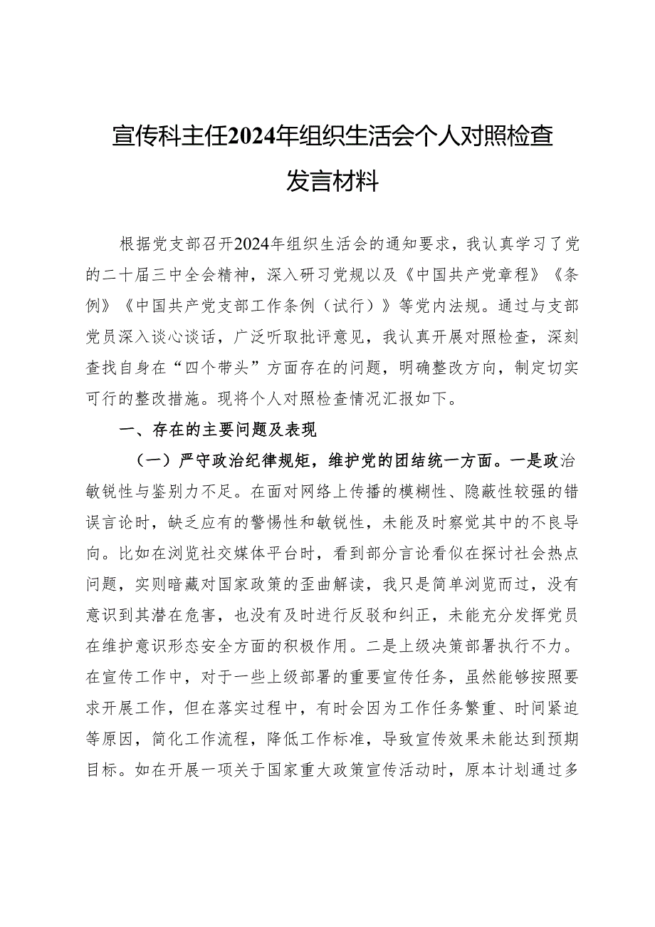 宣传科主任2024年组织生活会个人对照检查发言材料.docx_第1页