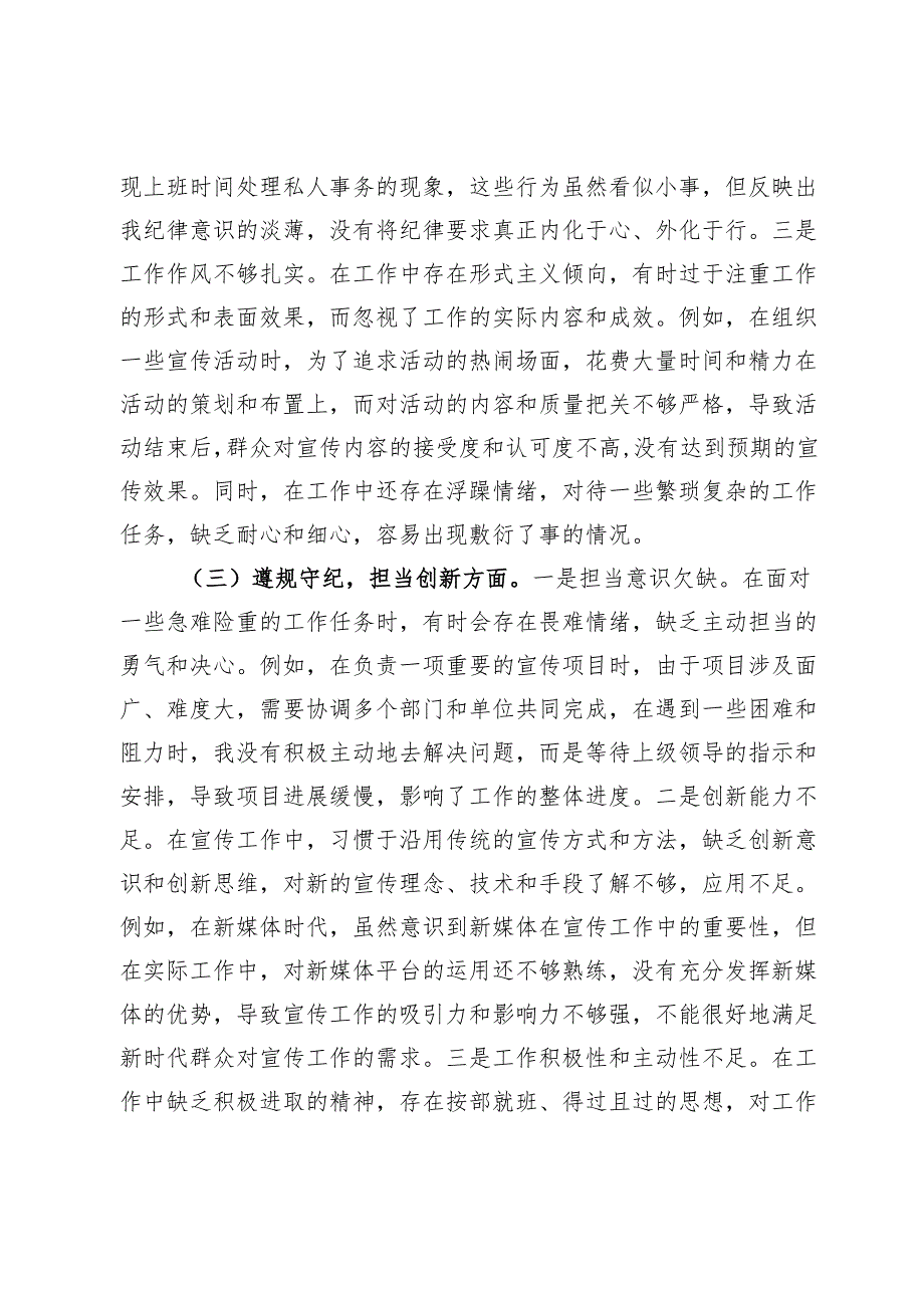 宣传科主任2024年组织生活会个人对照检查发言材料.docx_第3页