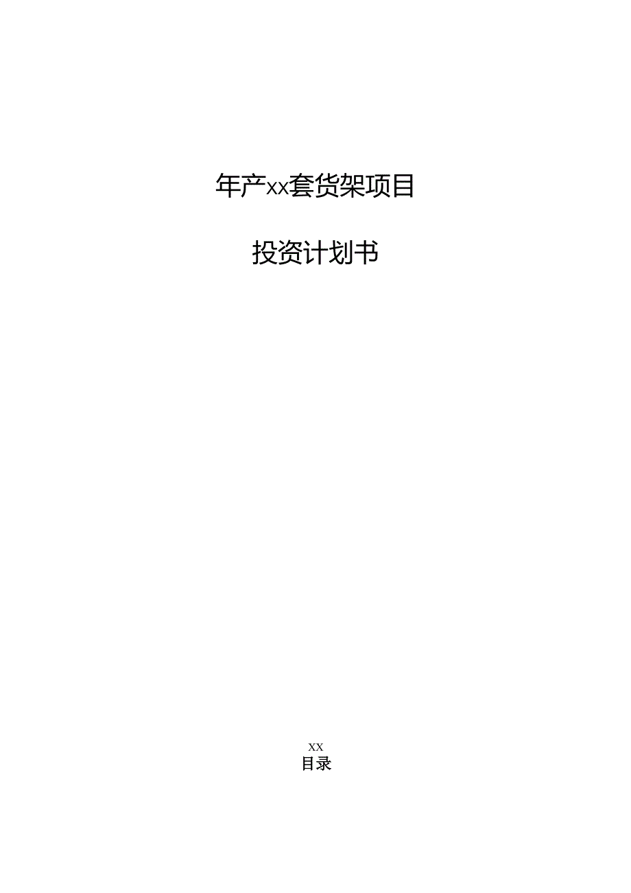 年产xx套货架项目投资计划书(1).docx_第1页
