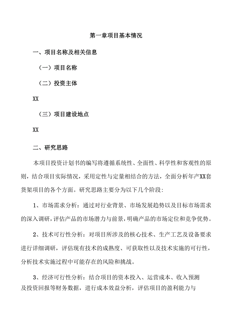 年产xx套货架项目投资计划书(1).docx_第3页