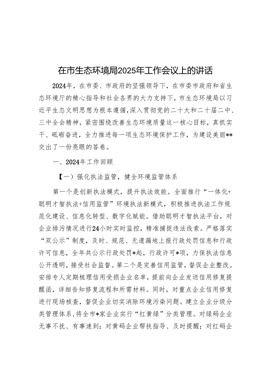 在市生态环境局2025年工作会议上的讲话(1).docx_第1页