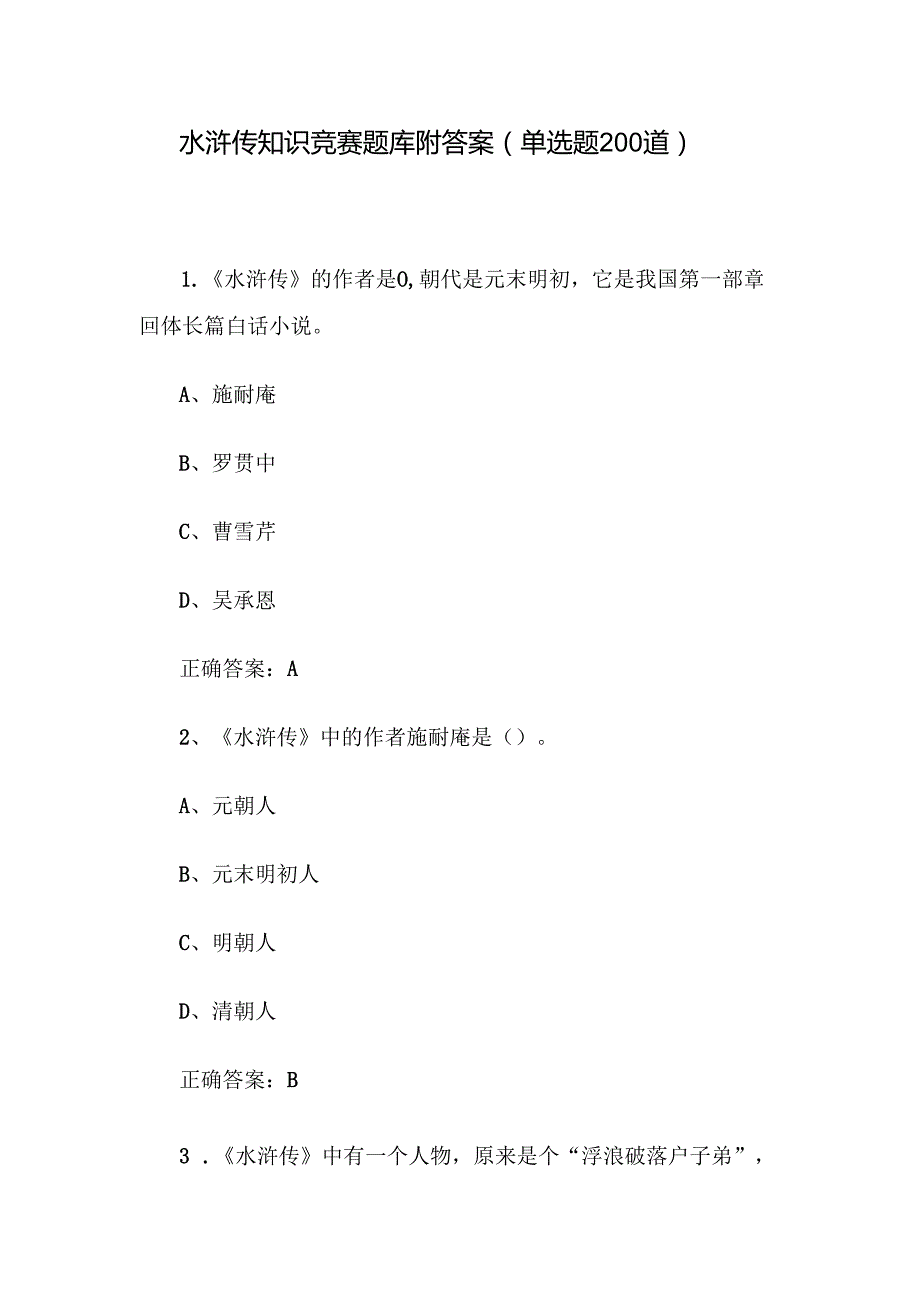 水浒传知识竞赛题库附答案（单选题200道）.docx_第1页