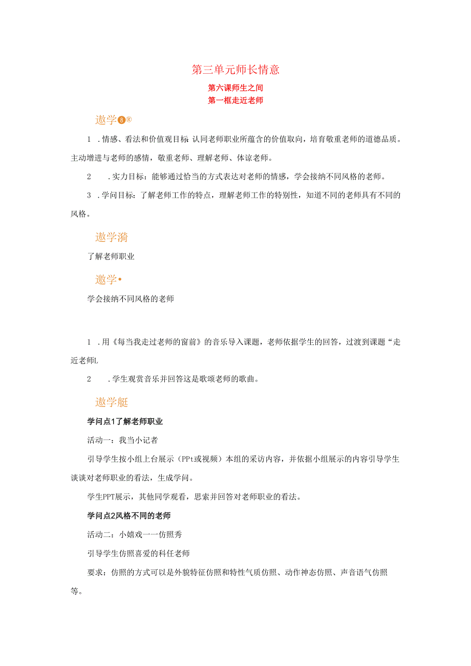 七年级道德与法治上册第三单元师长情谊第六课师生之间第一框走进老师教案新人教版.docx_第1页