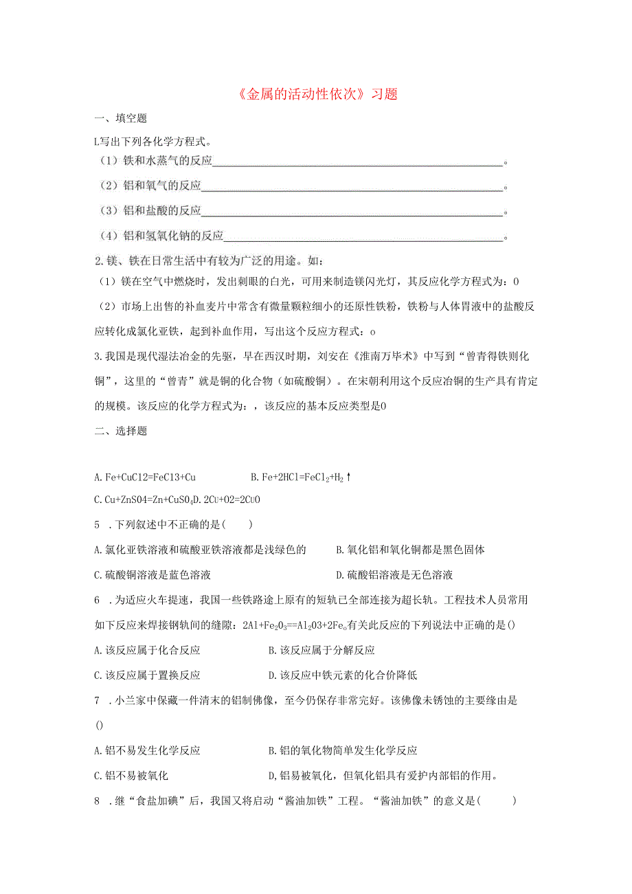 九年级科学上册第3章金属与盐2金属的活动性顺序习题2无答案新版华东师大版.docx_第1页