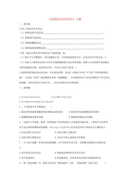九年级科学上册第3章金属与盐2金属的活动性顺序习题2无答案新版华东师大版.docx