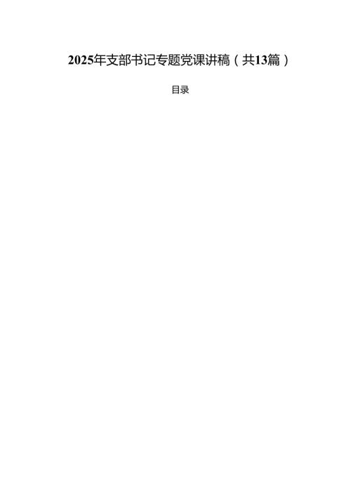 （13篇）2025年支部书记专题党课讲稿详细.docx