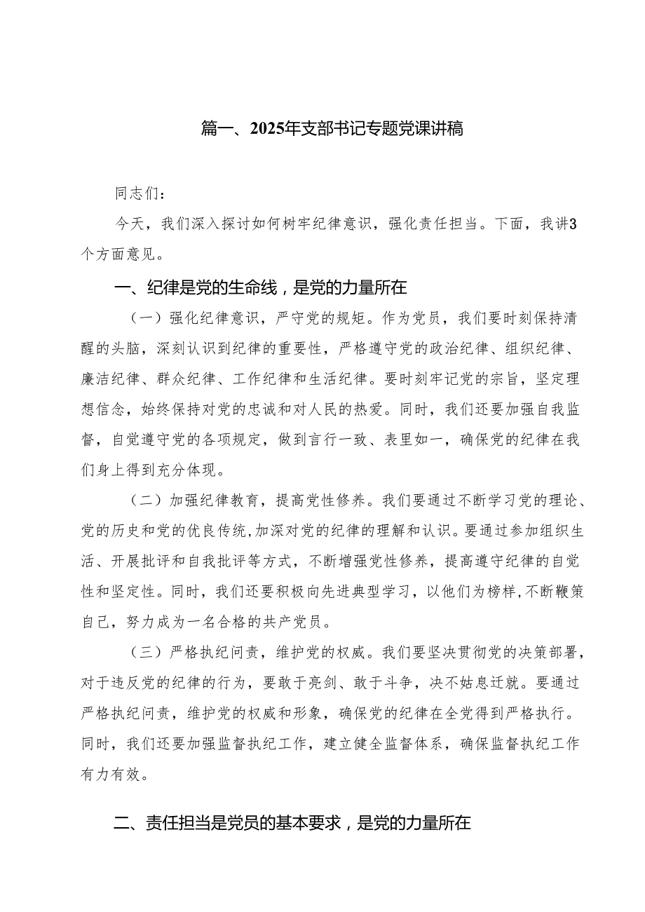 （13篇）2025年支部书记专题党课讲稿详细.docx_第2页