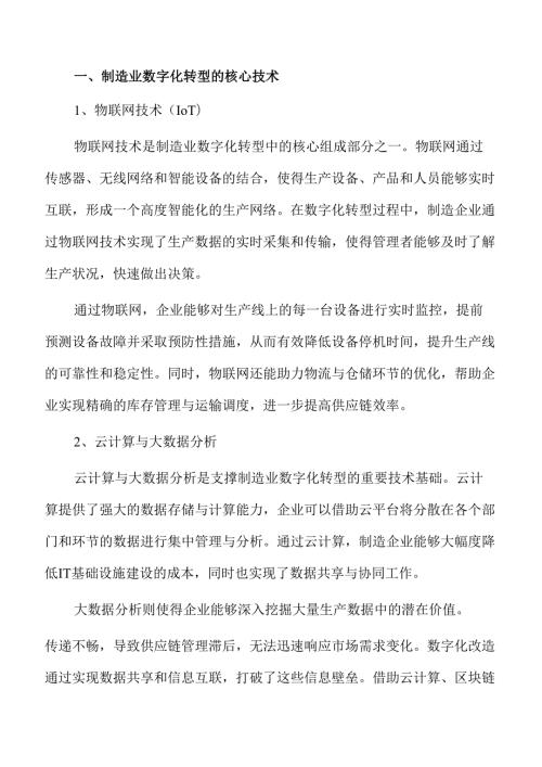 制造业数字化转型指南.docx