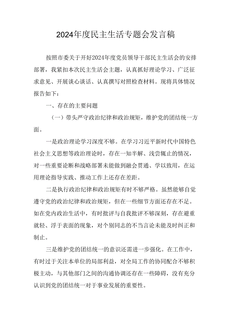 党员干部学习2024《民主生活》专题会发言工作汇报（6份）84.docx_第1页